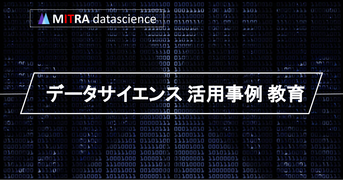 教育業界におけるデータサイエンスの活用事例！メリットや今後の展望とは？